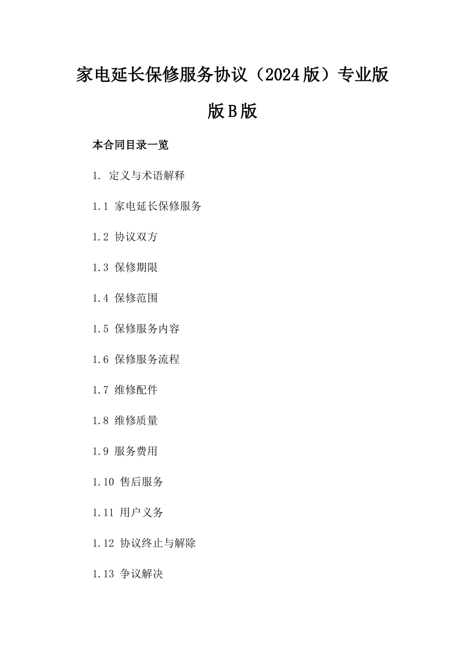 家电延长保修服务协议（2024版）专业版版B版_第2页