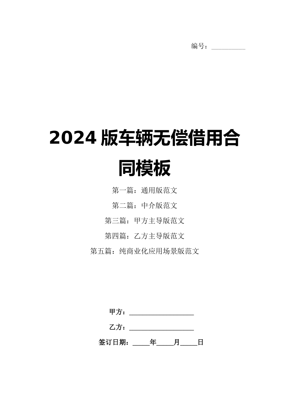 2024版车辆无偿借用合同模板_第1页
