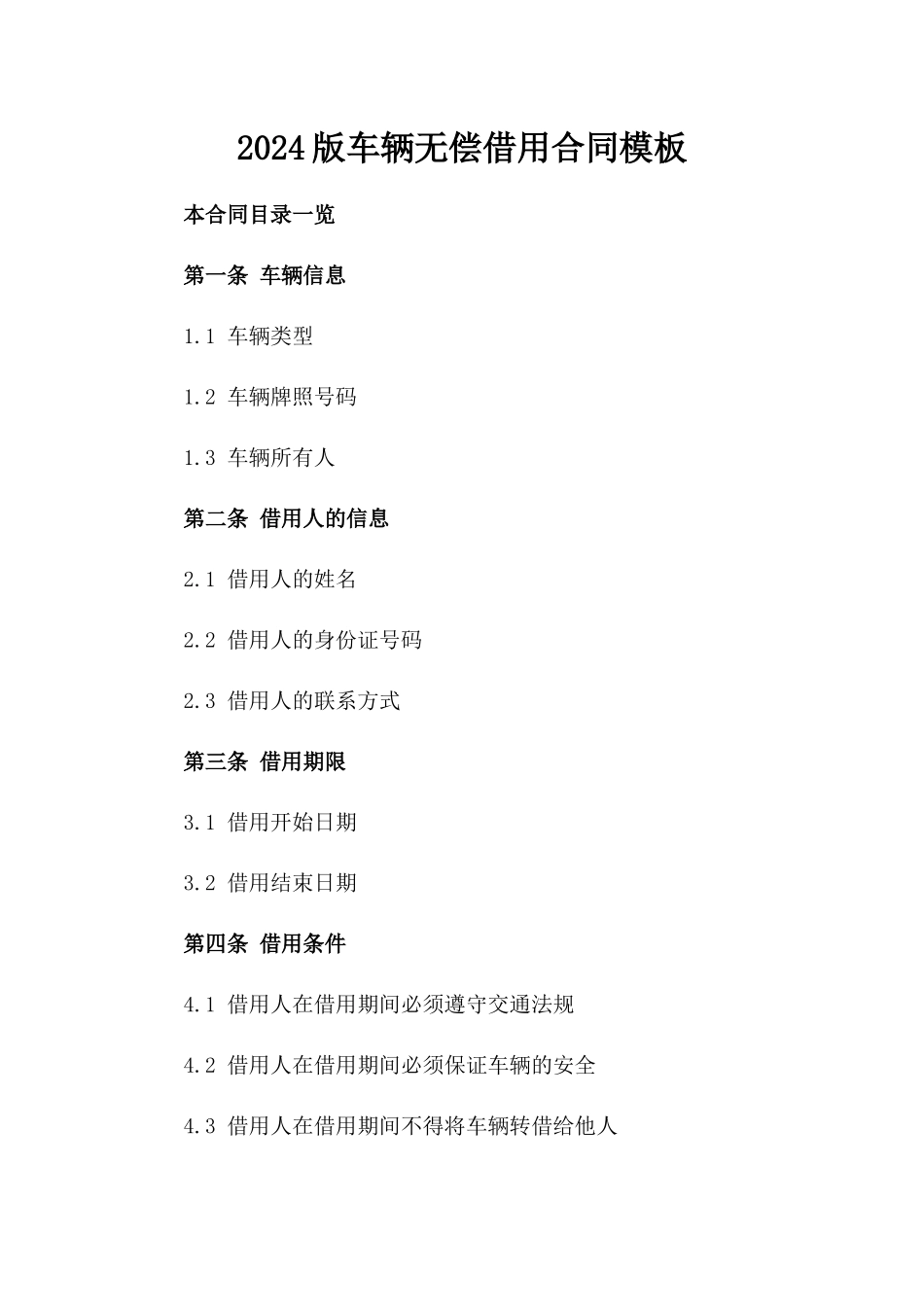 2024版车辆无偿借用合同模板_第2页