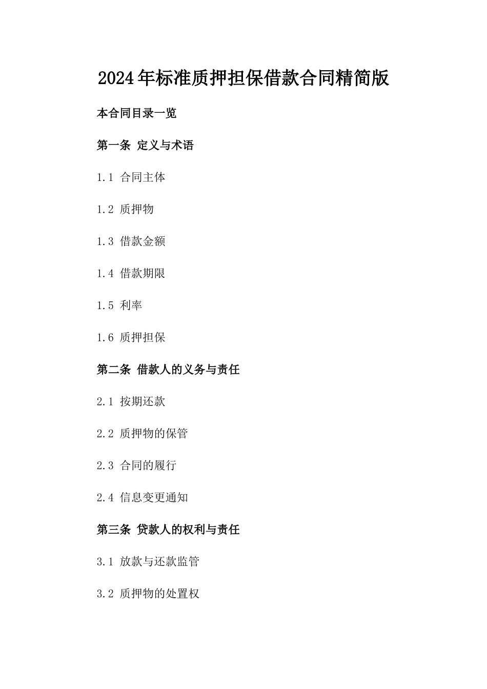 2024年标准质押担保借款合同精简版_第1页
