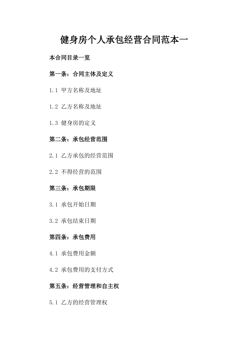 健身房个人承包经营合同范本一_第2页