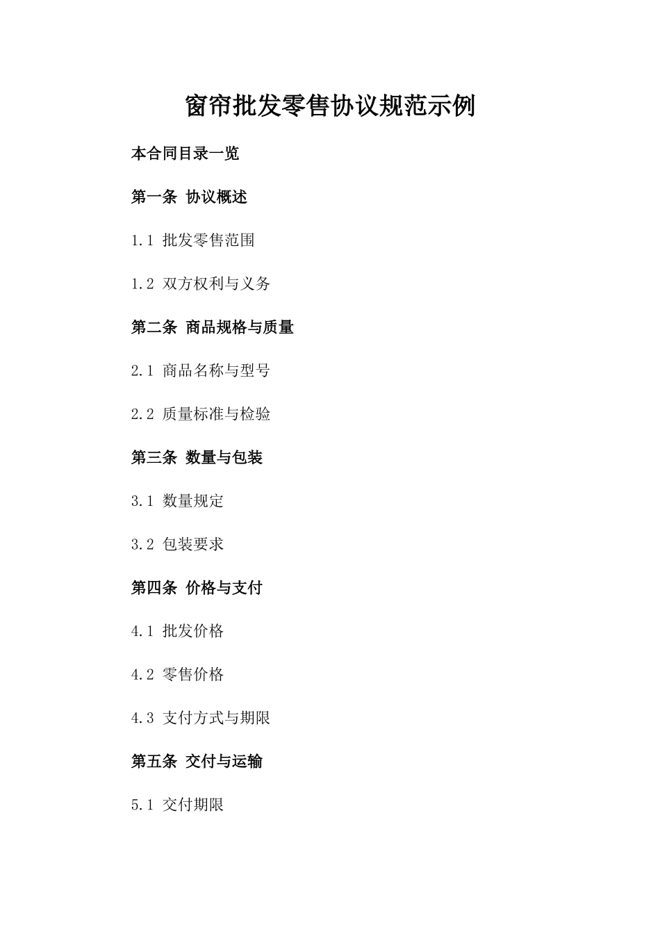 窗帘批发零售协议规范示例_第1页