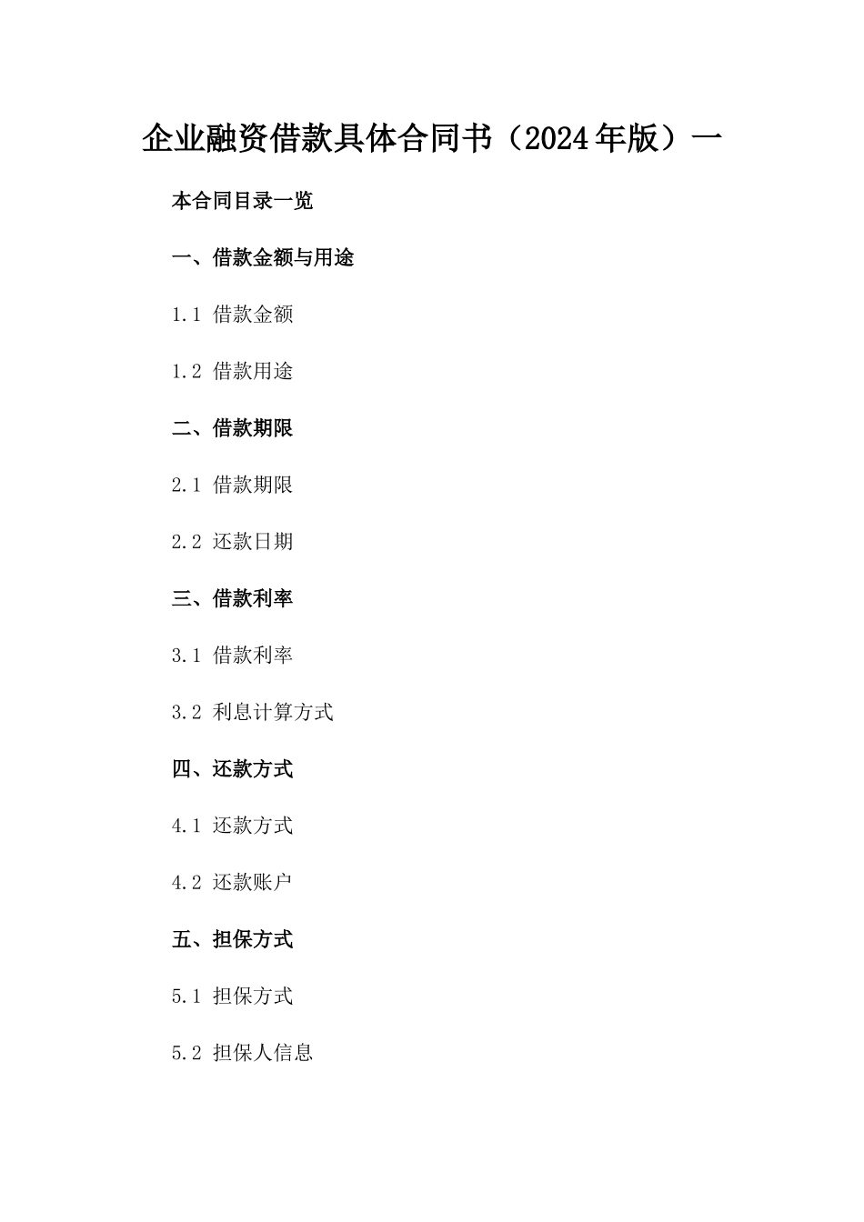 企业融资借款具体合同书（2024年版）一_第2页