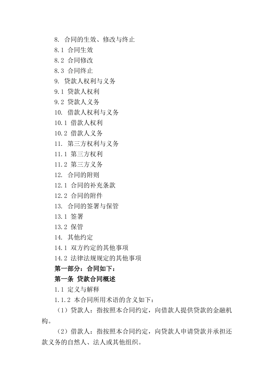 贷款合同条款精编版_第3页