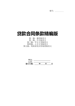 贷款合同条款精编版