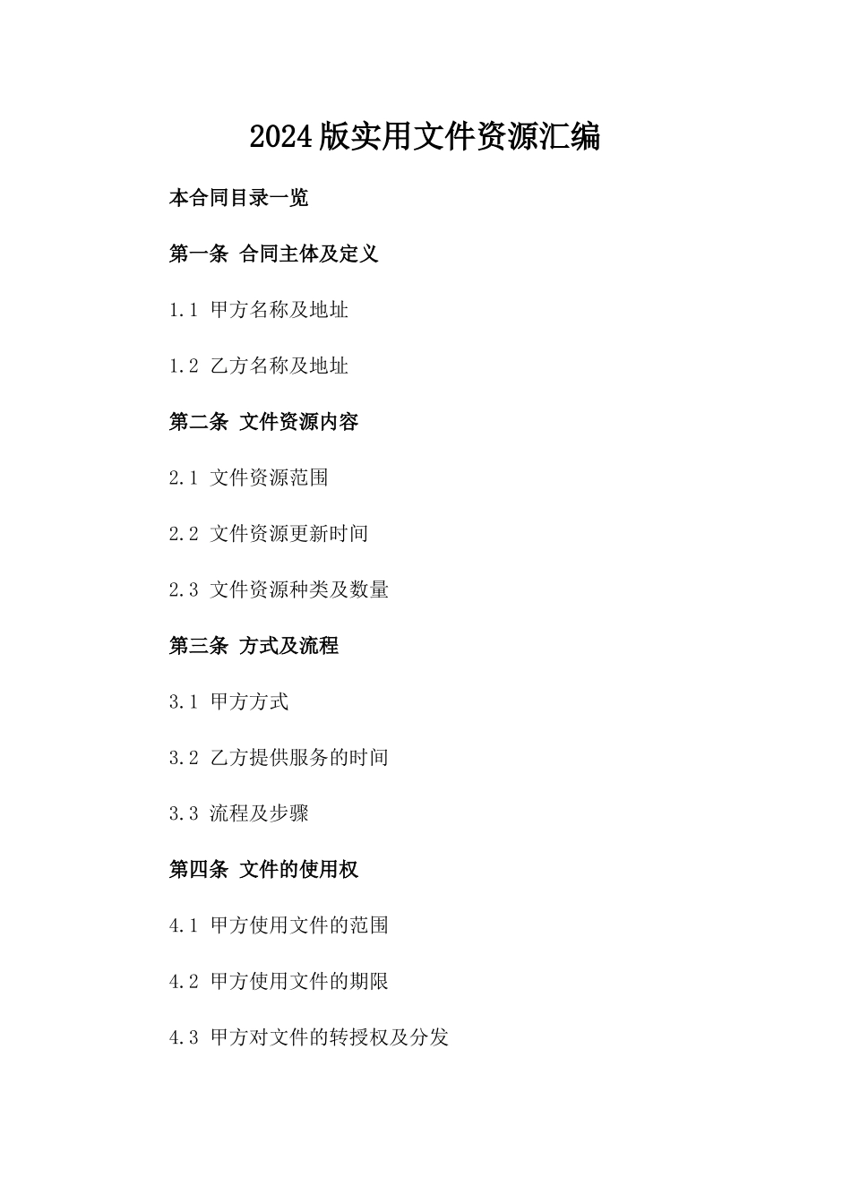 2024版实用文件资源下载汇编_第2页