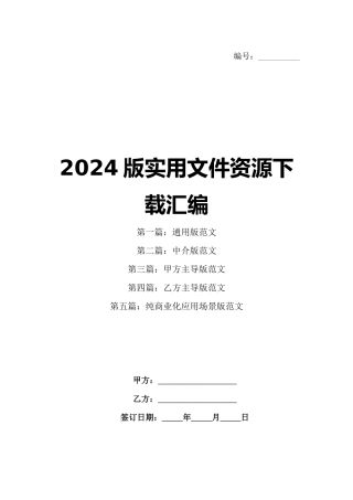 2024版实用文件资源下载汇编