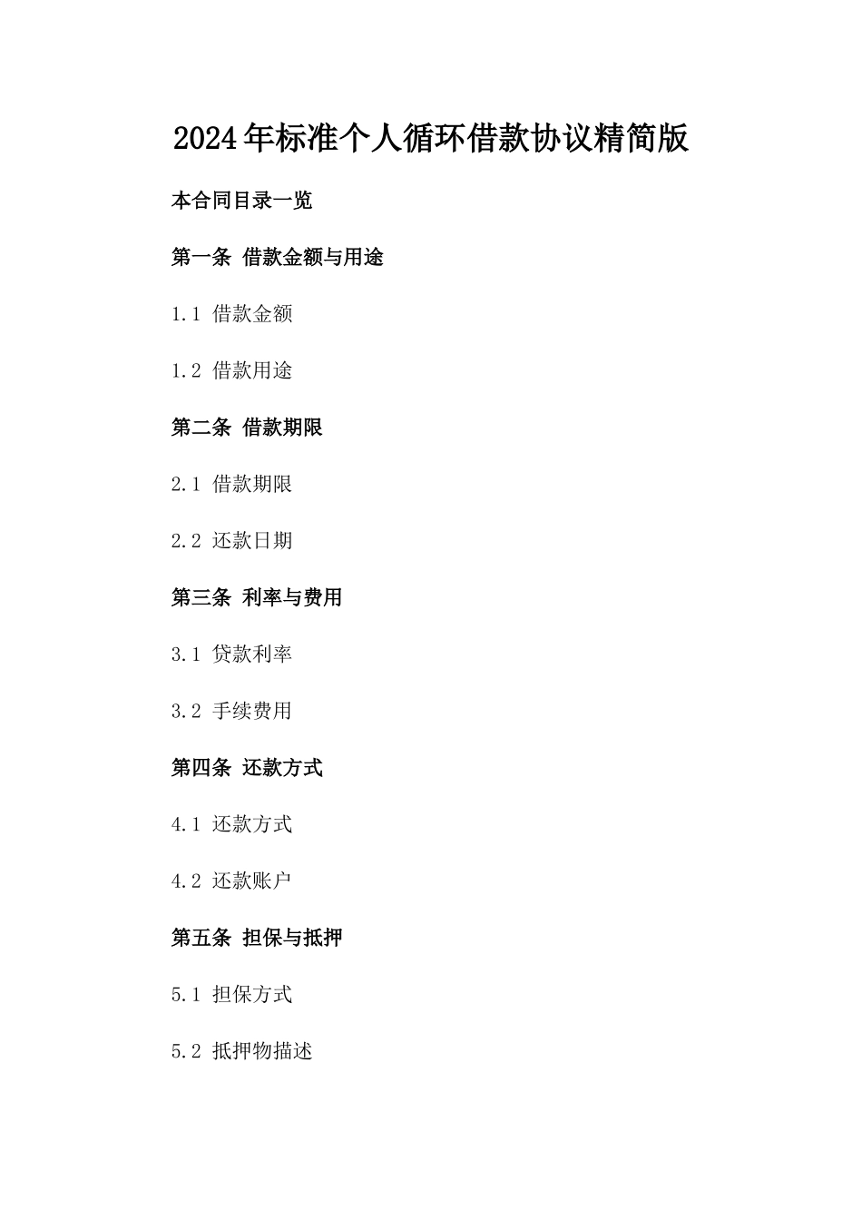 2024年标准个人循环借款协议精简版_第2页