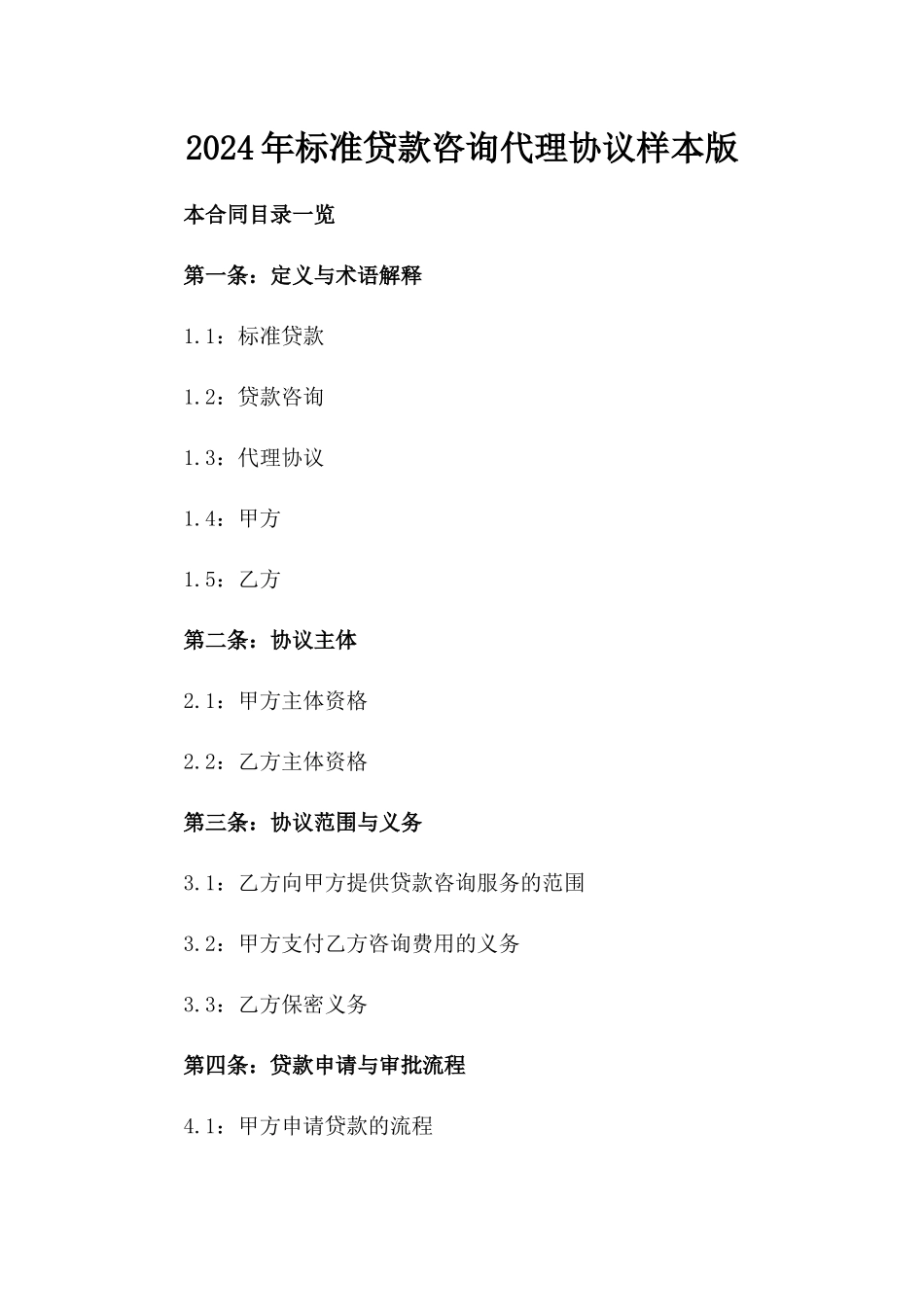 2024年标准贷款咨询代理协议样本版_第2页