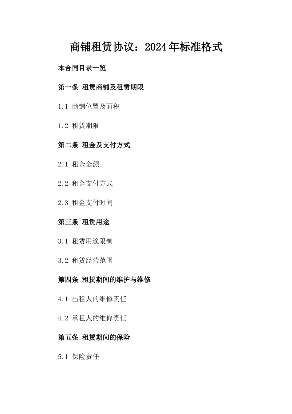 商铺租赁协议：2024年标准格式_第1页
