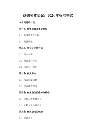 商铺租赁协议：2024年标准格式