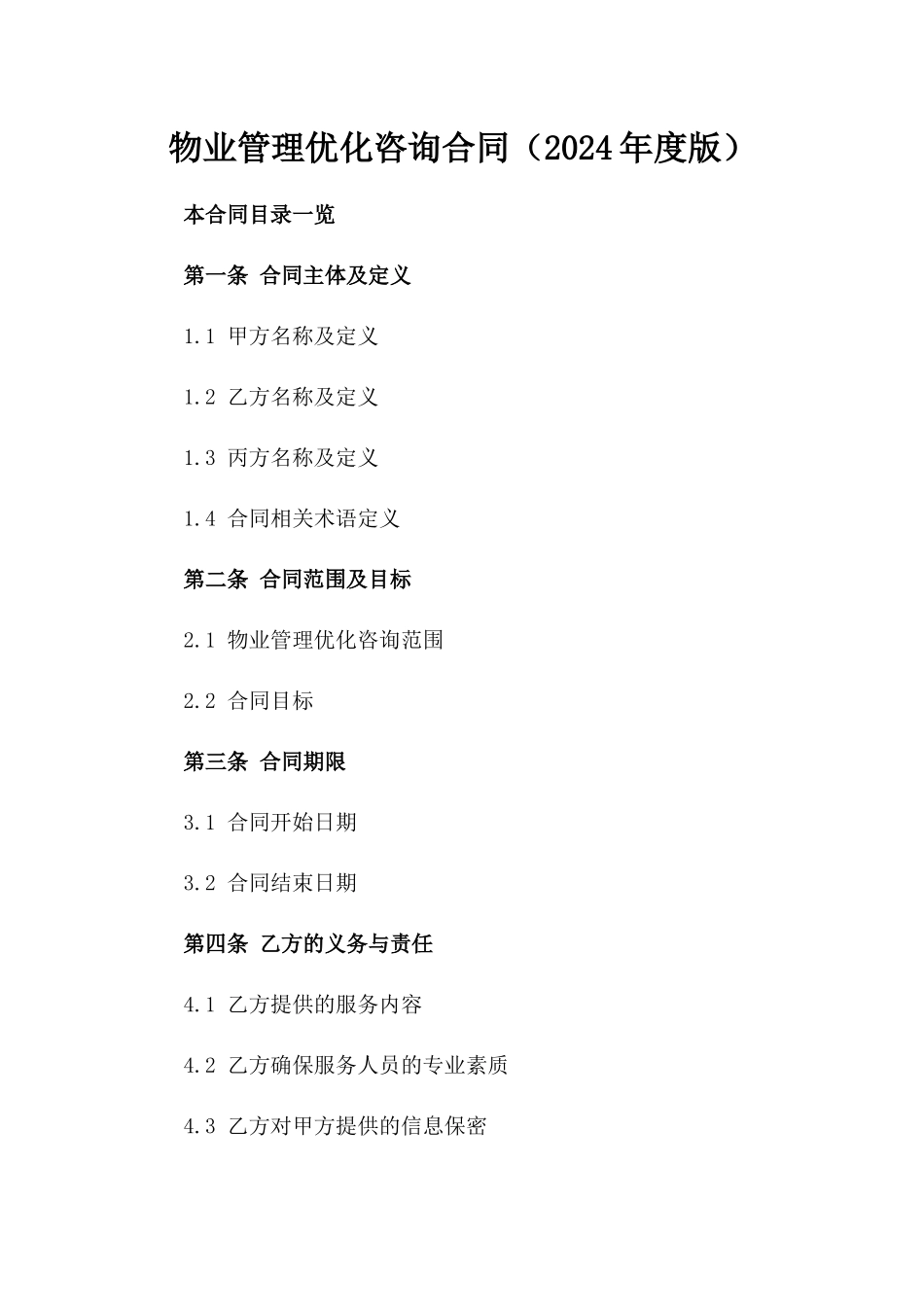 物业管理优化咨询合同（2024年度版）_第1页