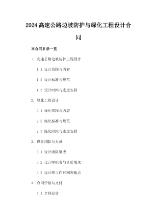 2024高速公路边坡防护与绿化工程设计合同