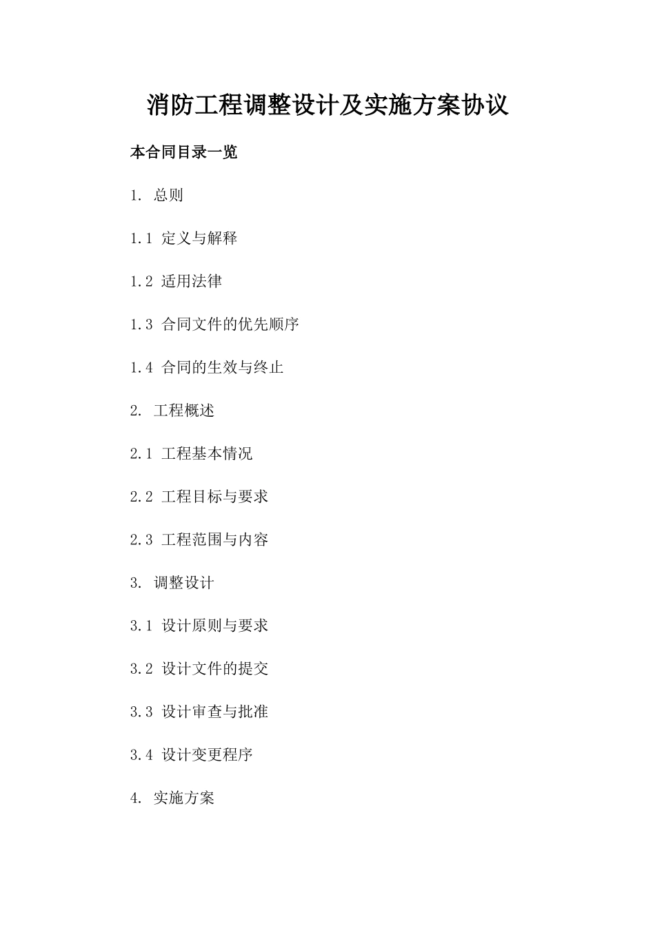 消防工程调整设计及实施方案协议_第1页