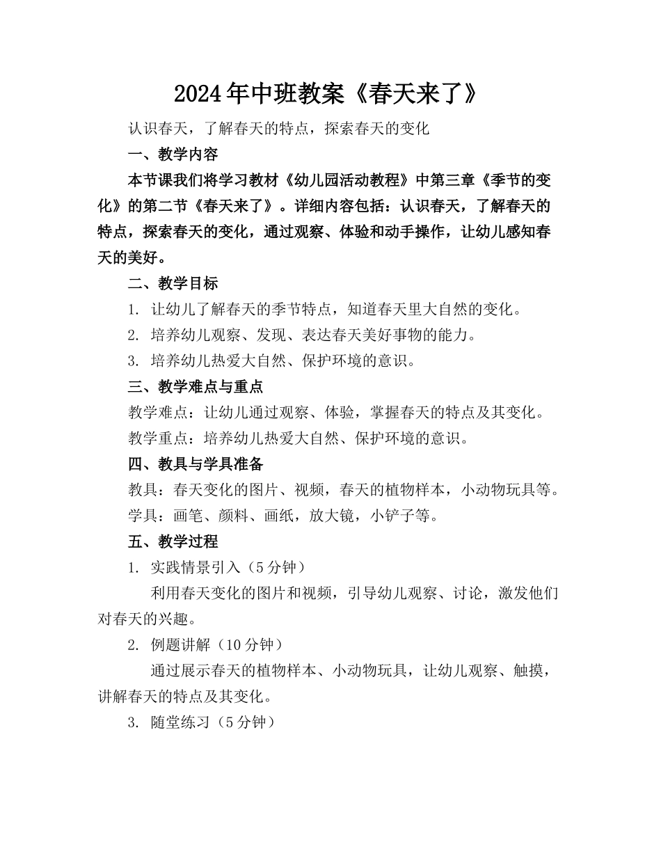 2024年中班教案《春天来了》_第1页