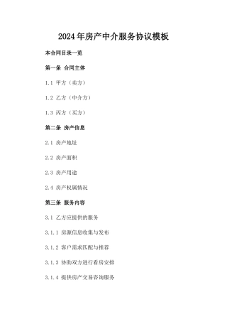 2024年房产中介服务协议模板