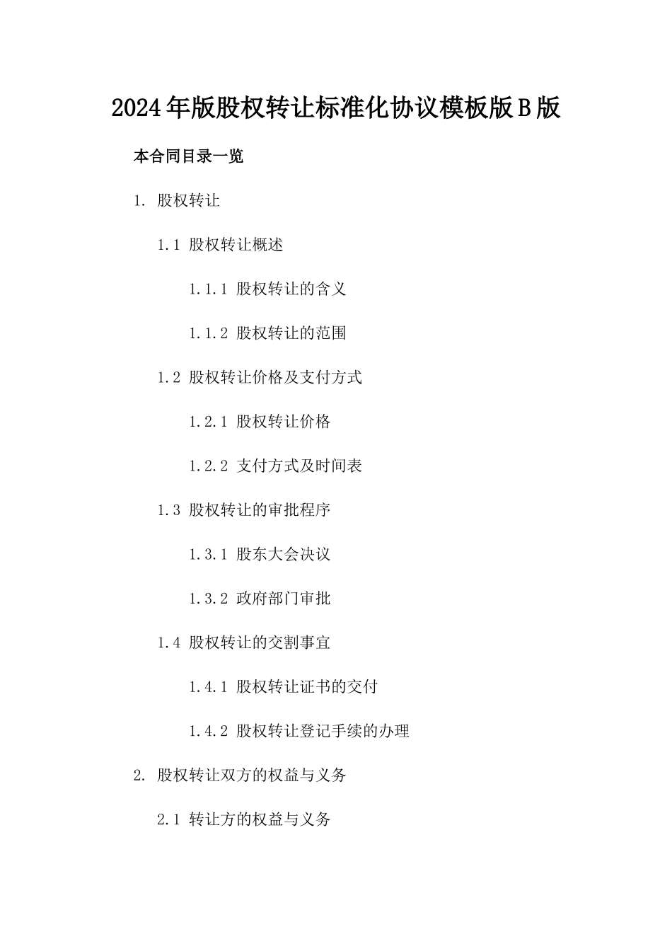2024年版股权转让标准化协议模板版B版_第2页
