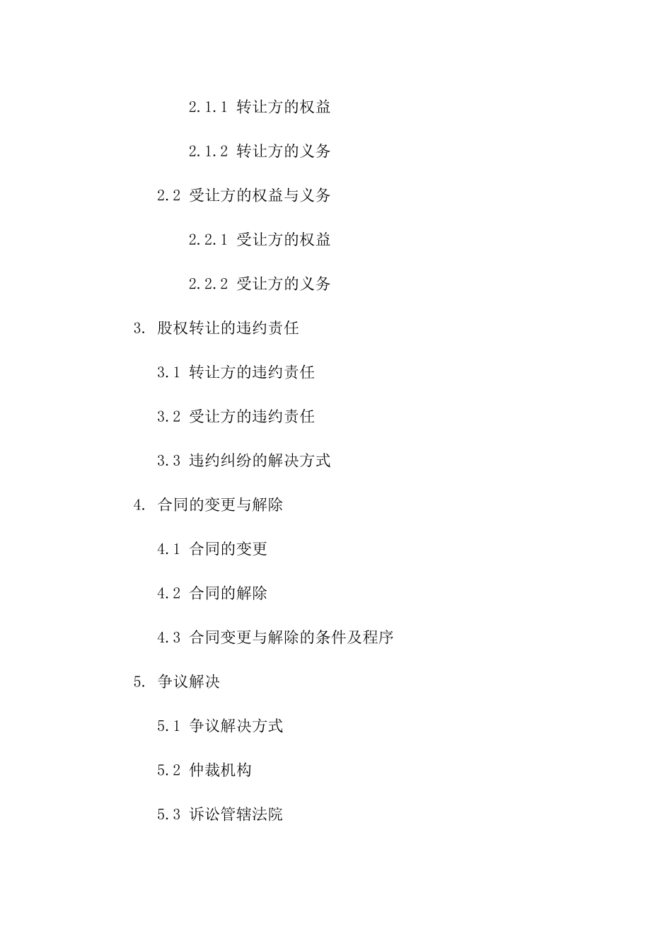 2024年版股权转让标准化协议模板版B版_第3页