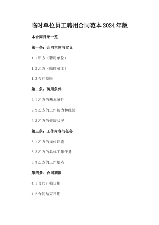 临时单位员工聘用合同范本2024年版