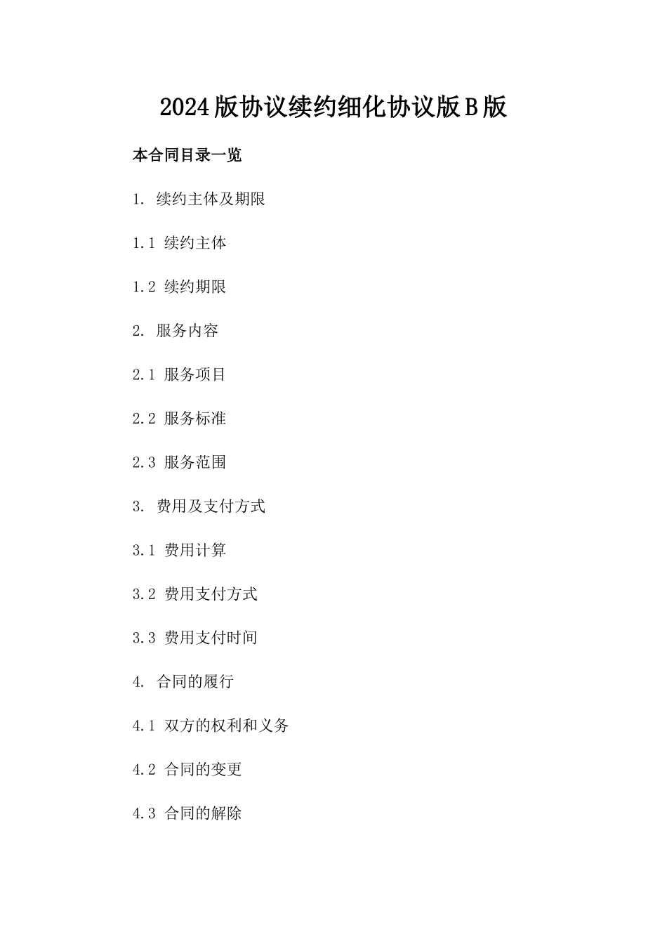 2024版协议续约细化协议版B版_第2页