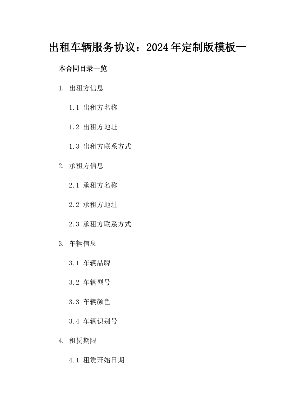 出租车辆服务协议：2024年定制版模板一_第2页