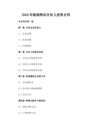 2024年版烧烤店合伙人投资合同