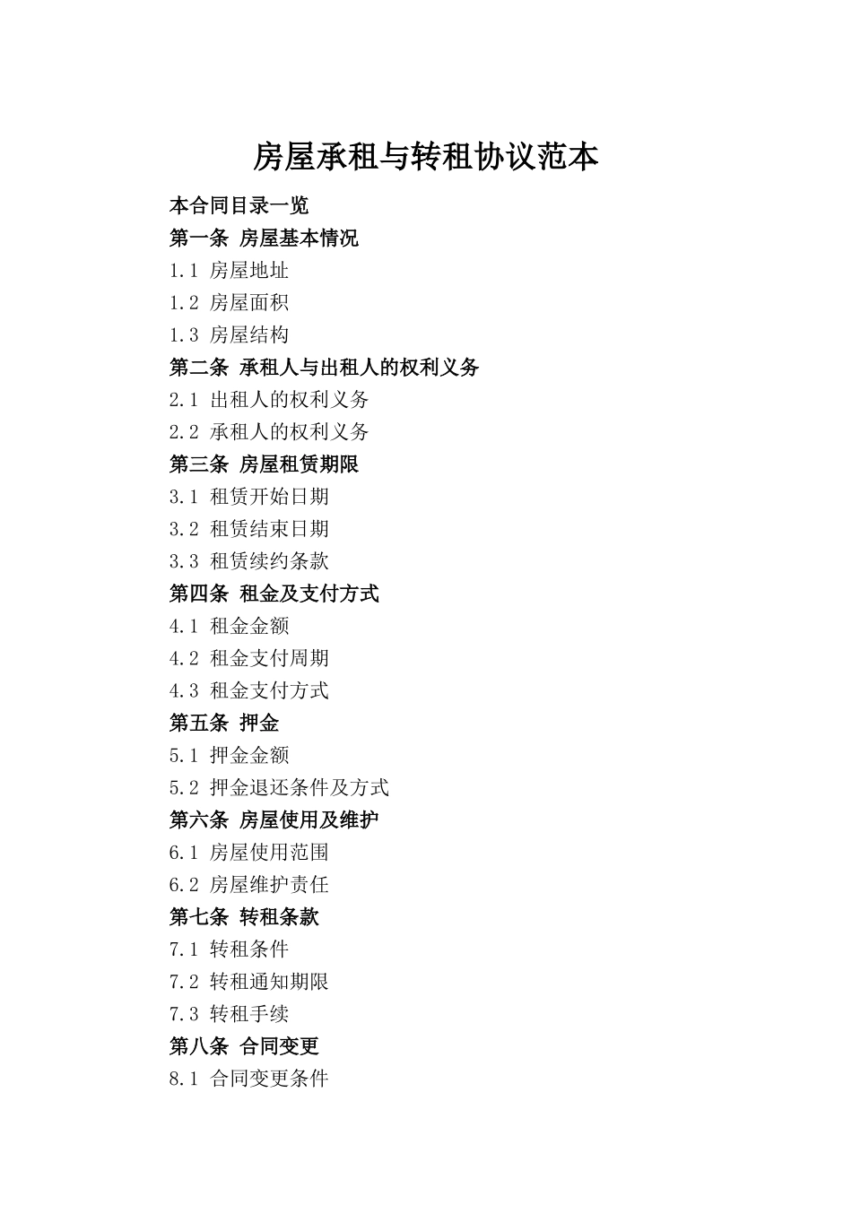 房屋承租与转租协议范本_第2页