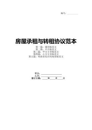 房屋承租与转租协议范本