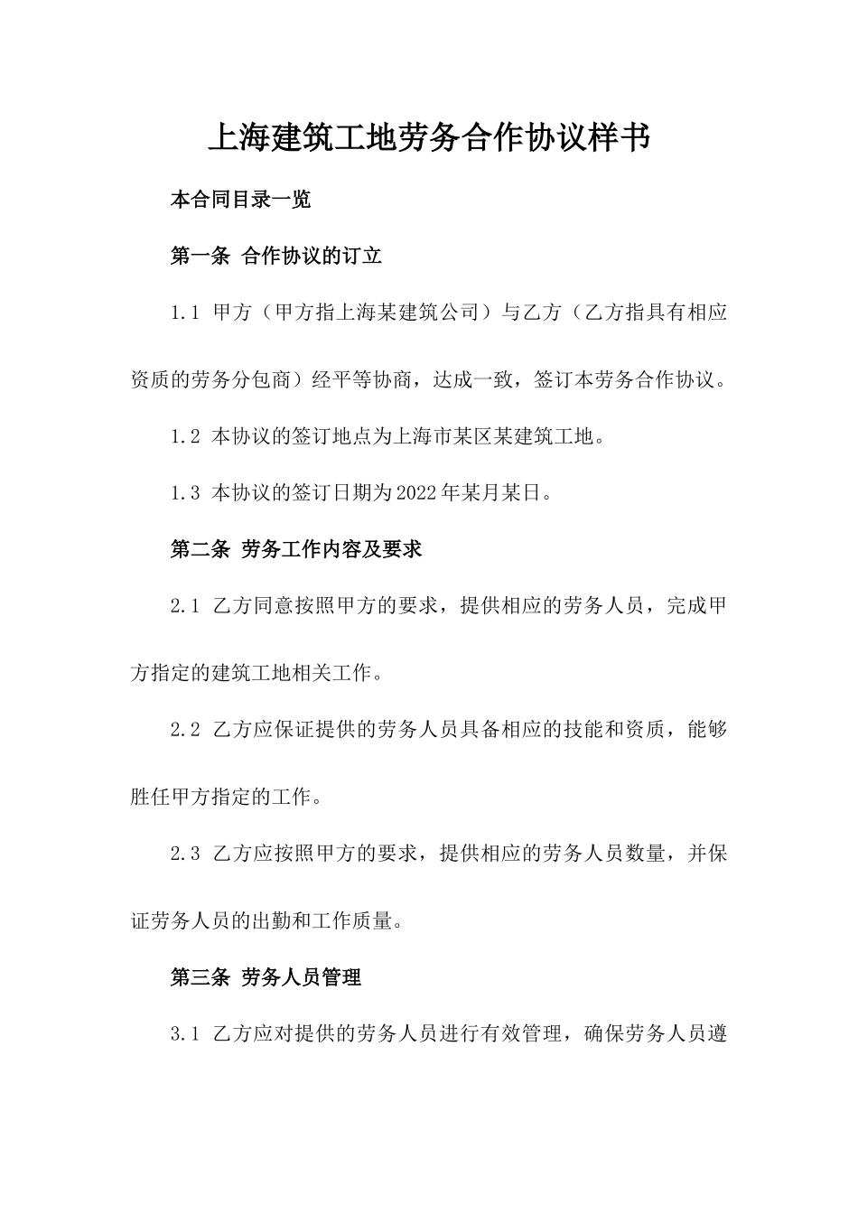 上海建筑工地劳务合作协议样书_第1页
