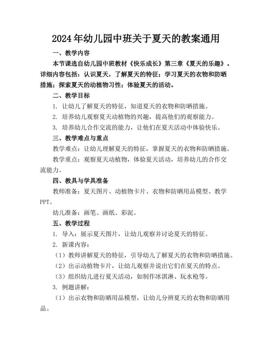 2024年幼儿园中班关于夏天的教案通用_第1页