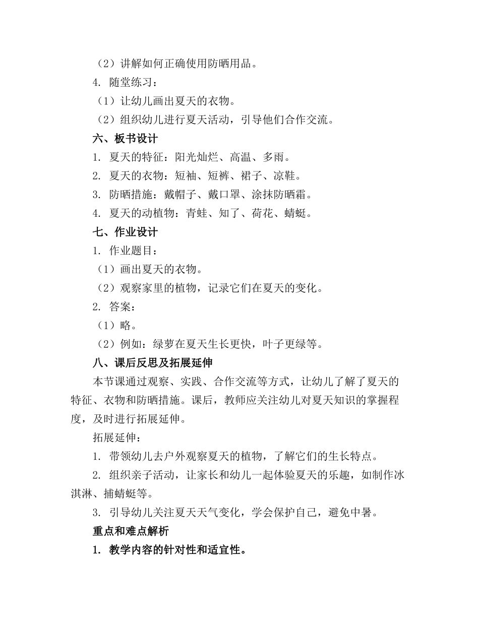 2024年幼儿园中班关于夏天的教案通用_第2页