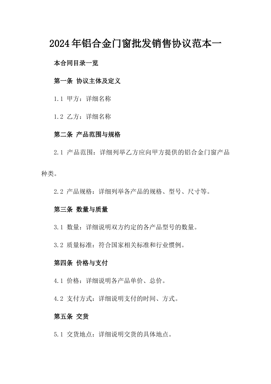 2024年铝合金门窗批发销售协议范本一_第2页