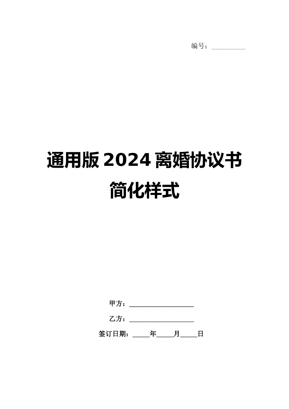 通用版2024离婚协议书简化样式_第1页