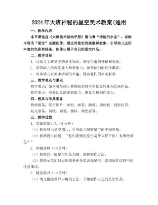 2024年大班神秘的星空美术教案(通用