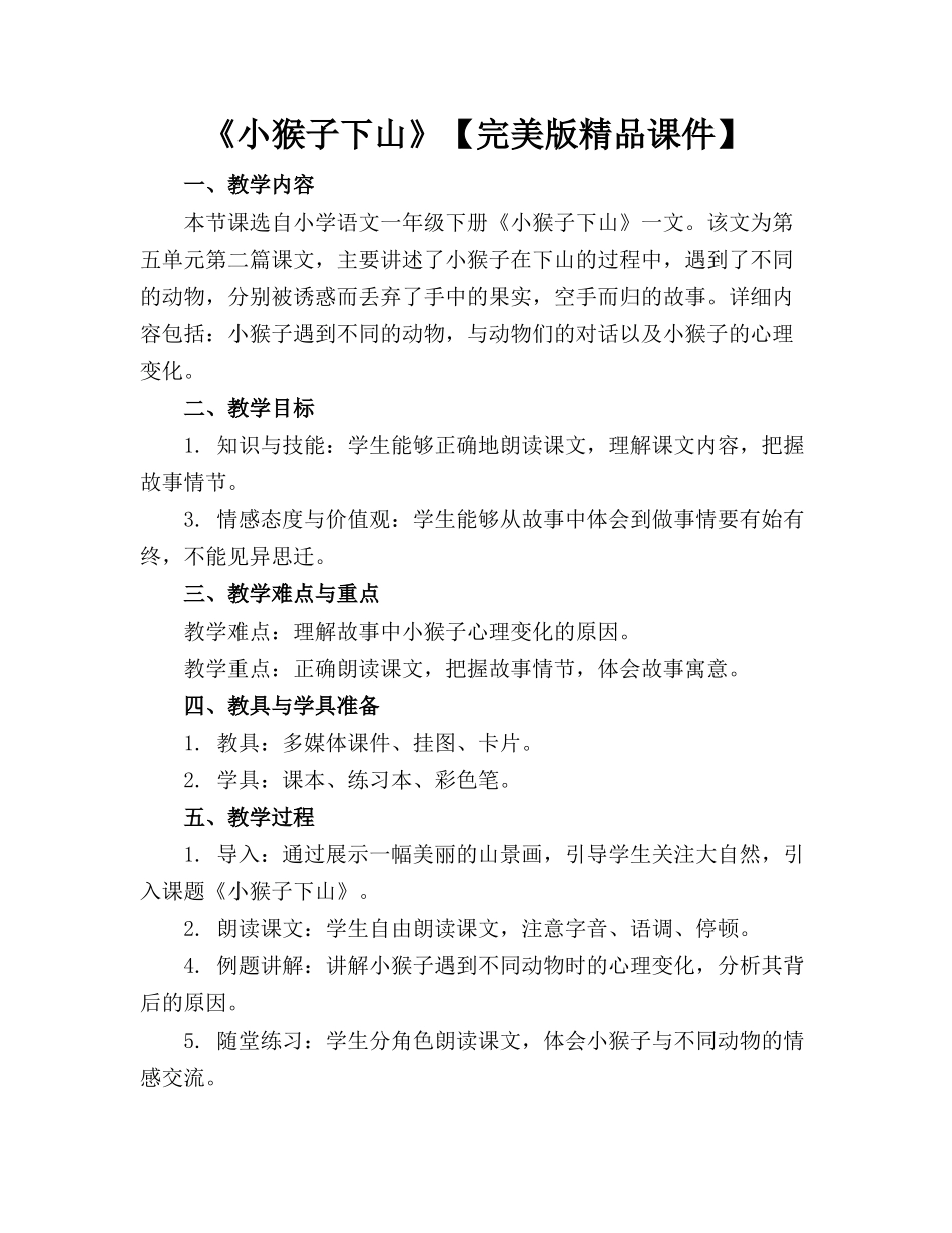 《小猴子下山》【完美版精品课件】_第1页