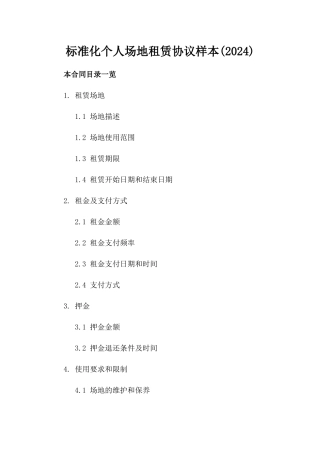 标准化个人场地租赁协议样本(2024)