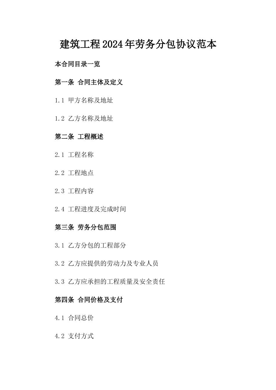 建筑工程2024年劳务分包协议范本_第2页