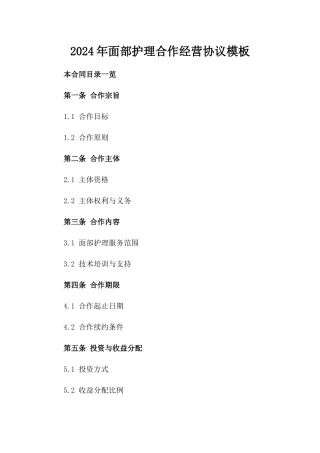 2024年面部护理合作经营协议模板