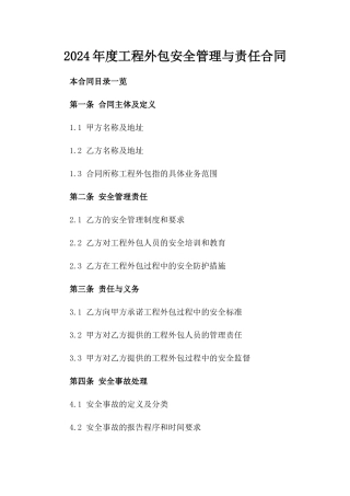 2024年度工程外包安全管理与责任合同