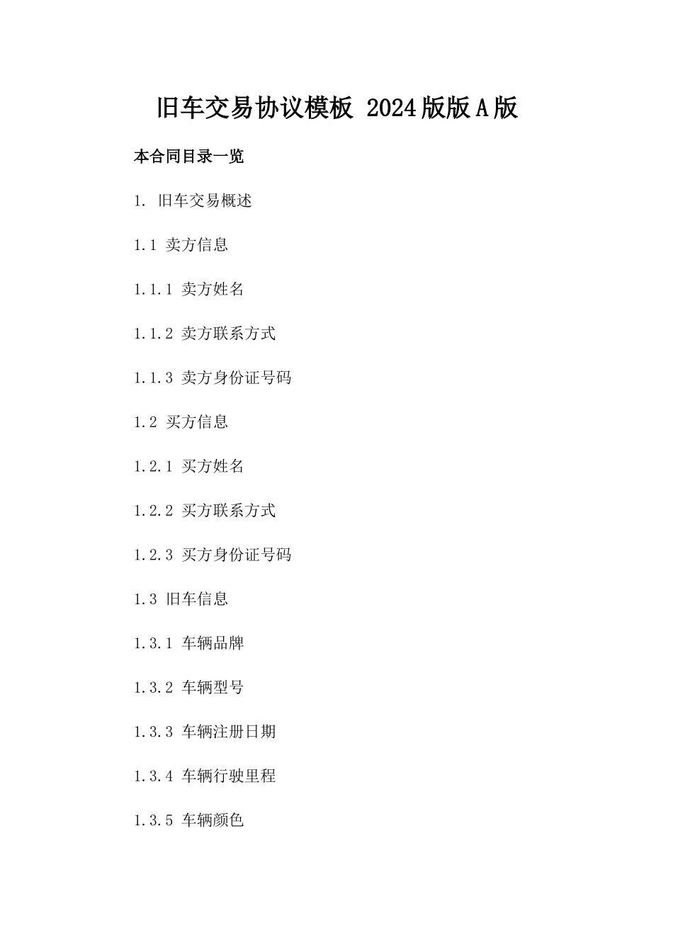 旧车交易协议模板 2024版版A版_第2页