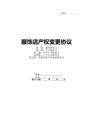 服饰店产权变更协议