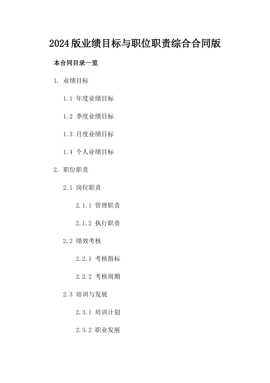2024版业绩目标与职位职责综合合同版_第2页