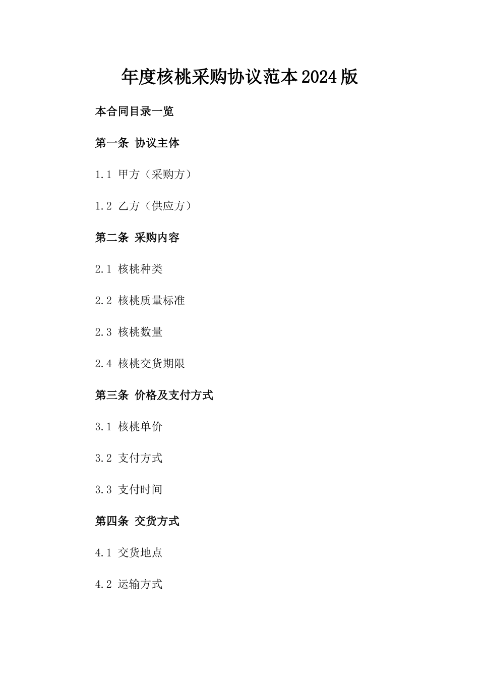 年度核桃采购协议范本2024版_第2页