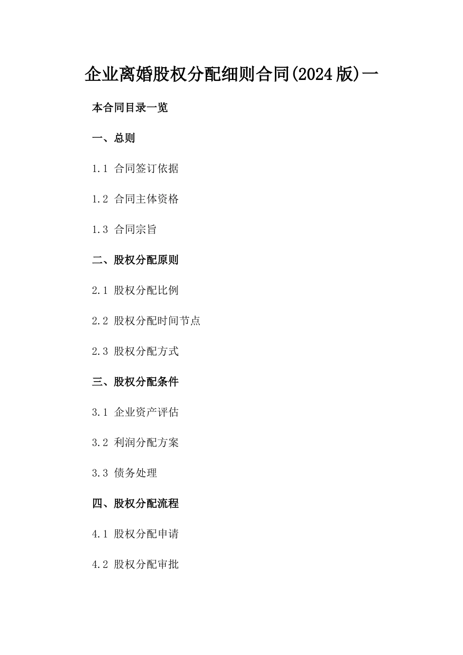 企业离婚股权分配细则合同(2024版)一_第2页