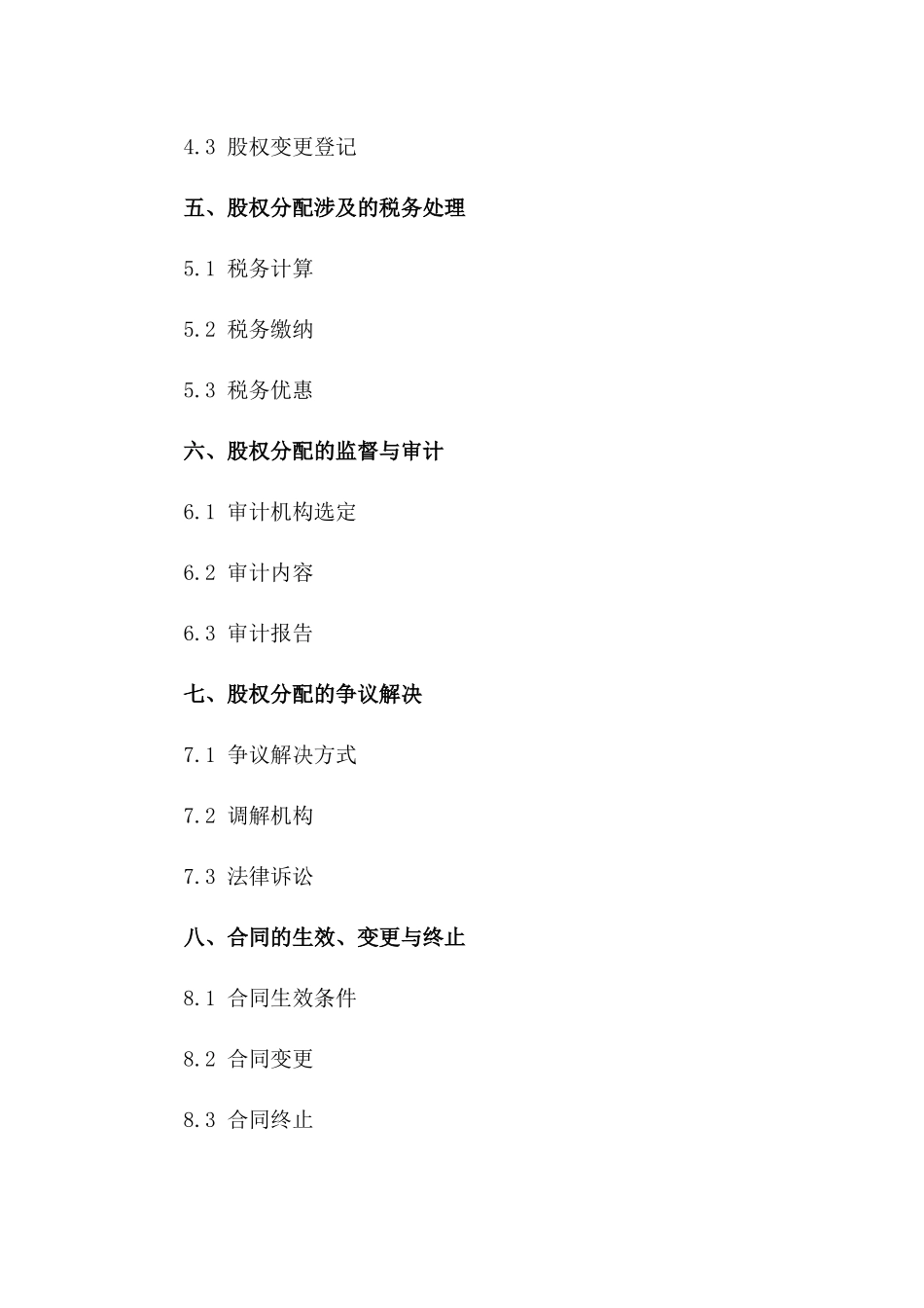 企业离婚股权分配细则合同(2024版)一_第3页