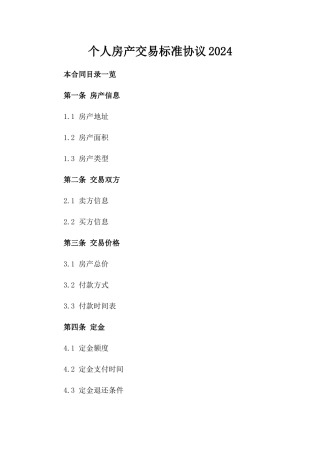 个人房产交易标准协议2024