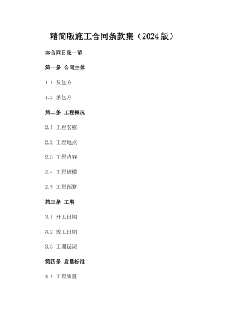 精简版施工合同条款集（2024版）