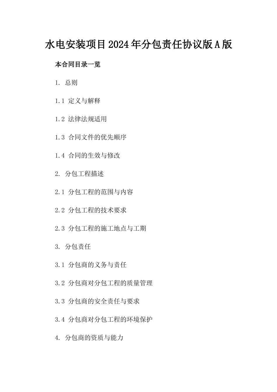 水电安装项目2024年分包责任协议版A版_第2页
