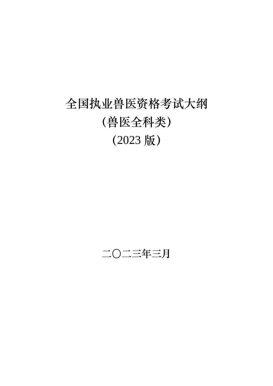 全国职业兽医资格考试大纲（兽医全科类2023版）_第1页