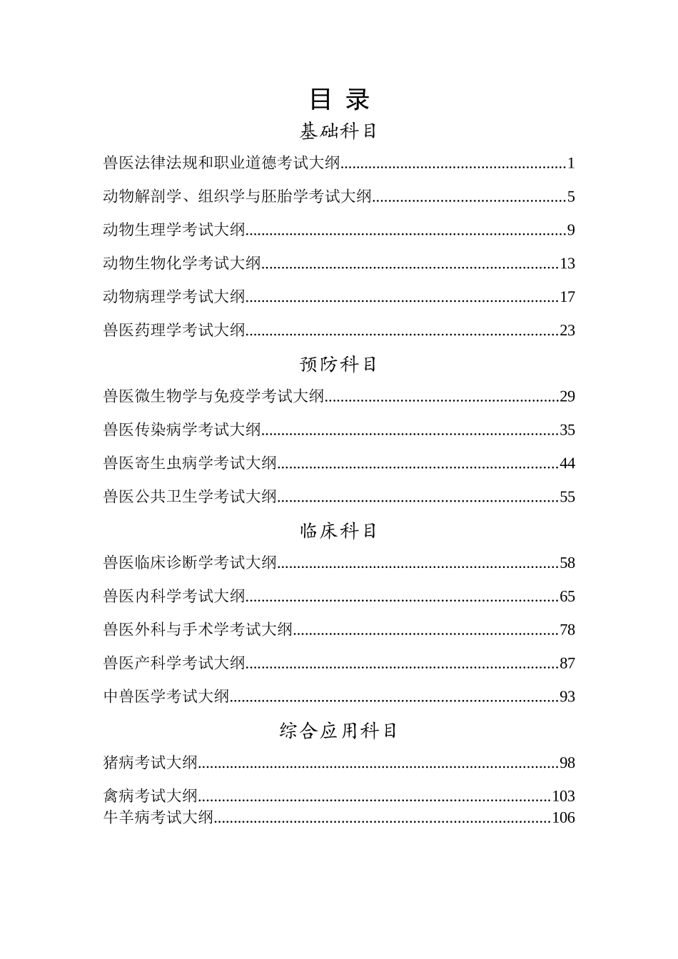 全国职业兽医资格考试大纲（兽医全科类2023版）_第2页